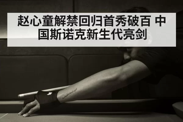 Chinese snooker player
