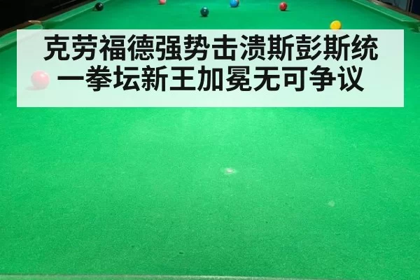 克劳福德强势击溃斯彭斯统一拳坛新王加冕无可争议