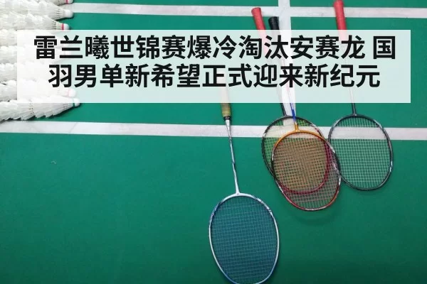 雷兰曦世锦赛爆冷淘汰安赛龙 国羽男单新希望正式迎来新纪元