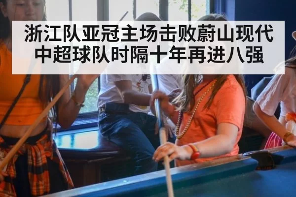 浙江队亚冠主场击败蔚山现代 中超球队时隔十年再进八强