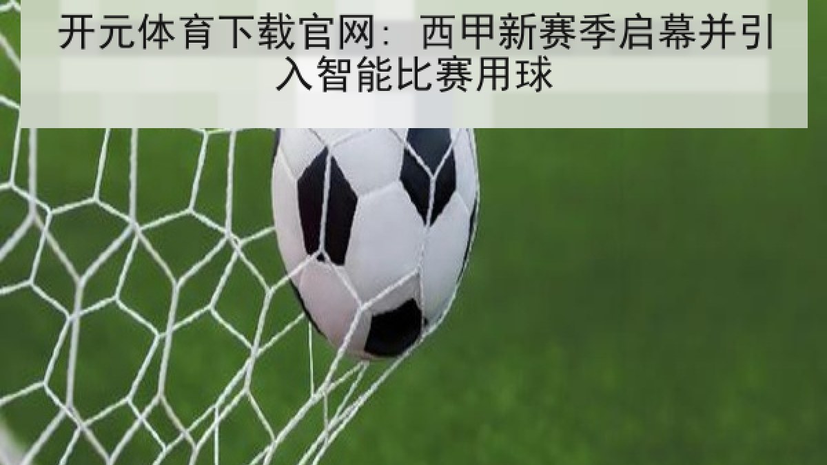 开元体育下载官网: 西甲新赛季启幕并引入智能比赛用球