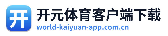 开元体育客户端下载 Logo